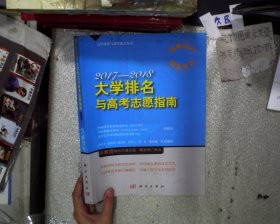 2017-2018大学排名与高考志愿指南