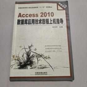 Access2010数据库应用技术教程上机指导(普通高等学校计算机基础教育十二五规划教材)/创新系列