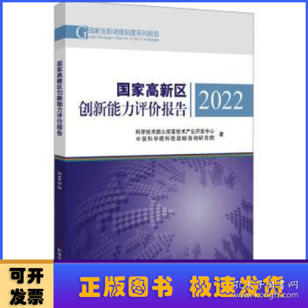 国家高新区创新能力评价报告2022