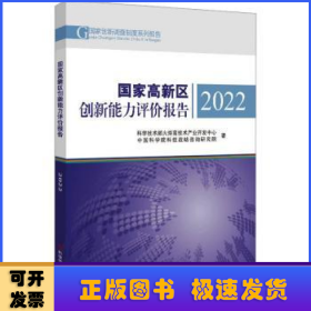 国家高新区创新能力评价报告2022