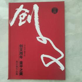 汕头市金平区创文周年金平之美美术展作品集