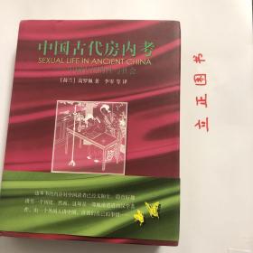 中国古代房内考：中国古代的性与社会