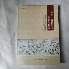 不能忘却的历史-侵略与抗击(侵入冀东大厂三河的日军部队及抗日部队抗击侵略实录)(内含大量图片)
