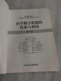 医学数字资源的检索与利用