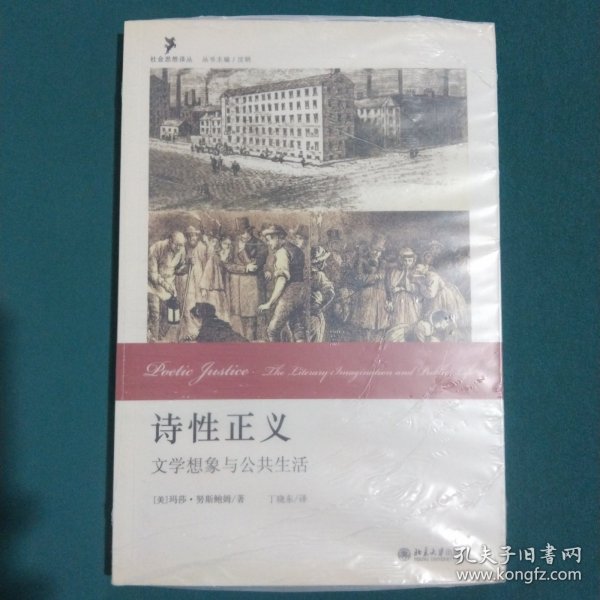 诗性正义：文学想象与公共生活