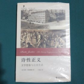 诗性正义：文学想象与公共生活