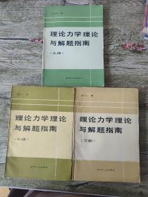 理論力學(xué)理論與解題指南 上中下