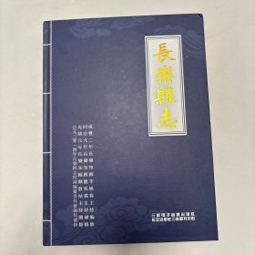 长乐县志