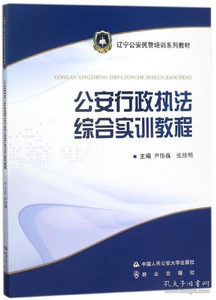 公安行政执法综合实训教程/辽宁公安民警培训系列教材