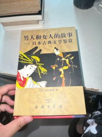 男人和女人的故事：日本古典文学鉴赏