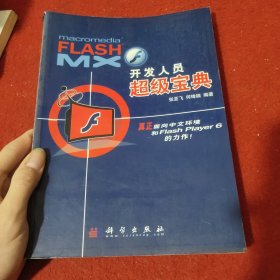 FLASH MX开发人员超级宝典