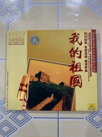 新中国优秀声乐作品珍藏纪念集——我的祖国（1CD）【感人至深的影视及儿童歌曲纪念集！共收入 19 首歌曲。全新仅拆封！】
