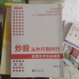 炒股从外行到内行：股票投资实战解析（第二版）