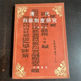 清代科舉制度研究