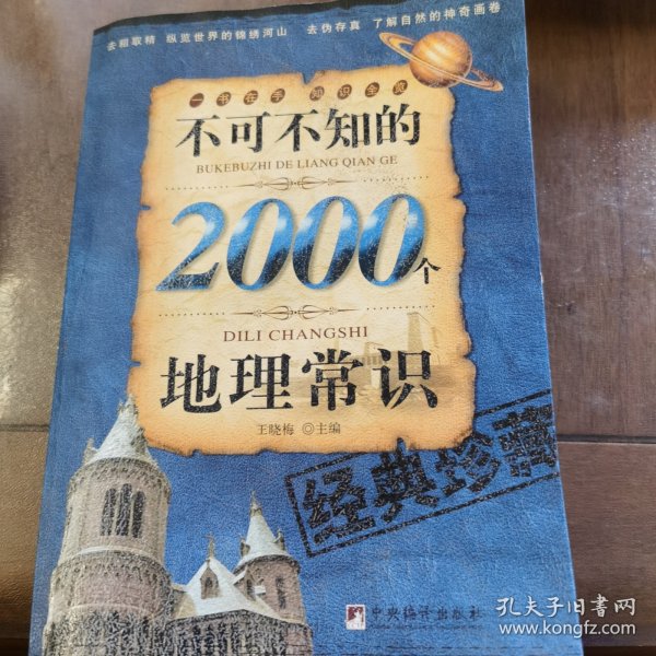 不可不知的2000个地理常识