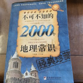 不可不知的2000个地理常识