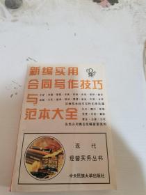 新编实用合同写作技巧与范本大全