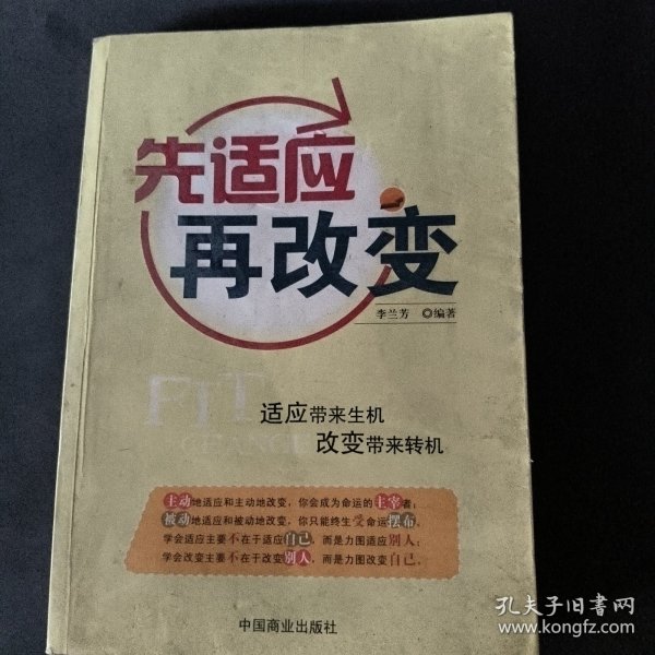 先适应再改变