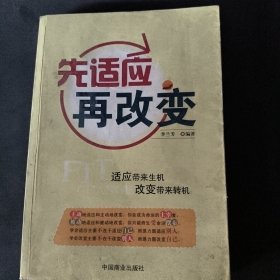 先适应再改变