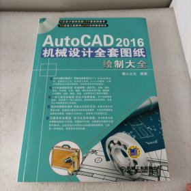 AutoCAD 2016机械设计全套图纸绘制大全，有光盘1张