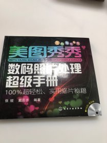 美图秀秀数码照片处理超级手册