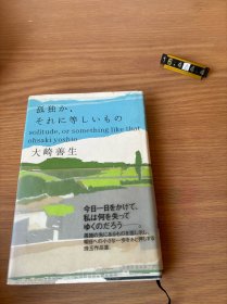 孤独か、それに等しいもの (Solitude, or Something Like That) 日文原版-《孤独，或类似于孤独的东西》