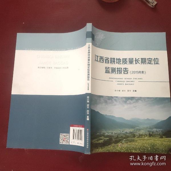 江西省耕地质量长期定位监测报告 （2019年度 ）