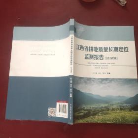 江西省耕地质量长期定位监测报告 （2019年度 ）