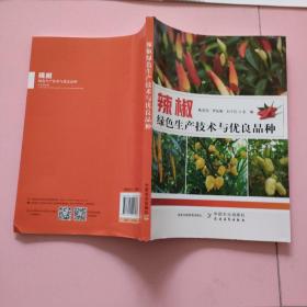 辣椒绿色生产技术与优良品种