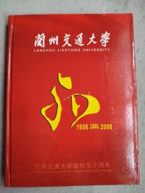 兰州交通大学建校五十周年邮币册 钱币品好