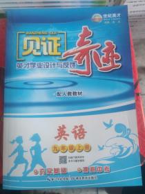 见证奇迹 英语九年级上册 (配人教)