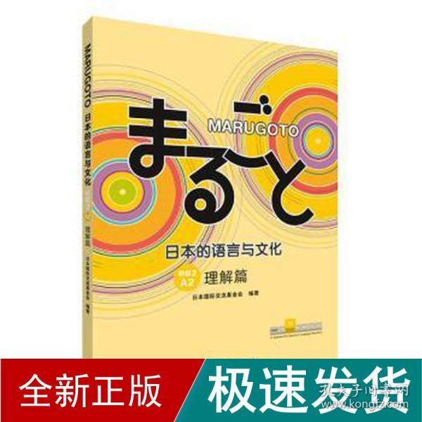 MARUGOTO日本的语言与文化(初级2)(A2)(理解篇)