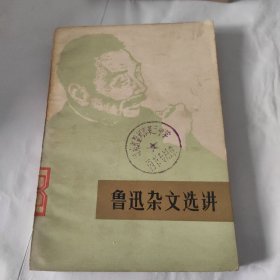 鲁迅杂文选讲