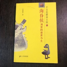 海昏侯刘贺的前世今生：千古悲摧帝王侯