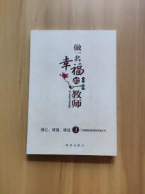 做一名幸福的教师:修心、修身、修业3方面解析教师的幸福人生