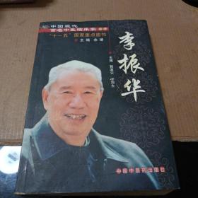 中国现代百名中医临床家丛书：李振华（一版一印）
