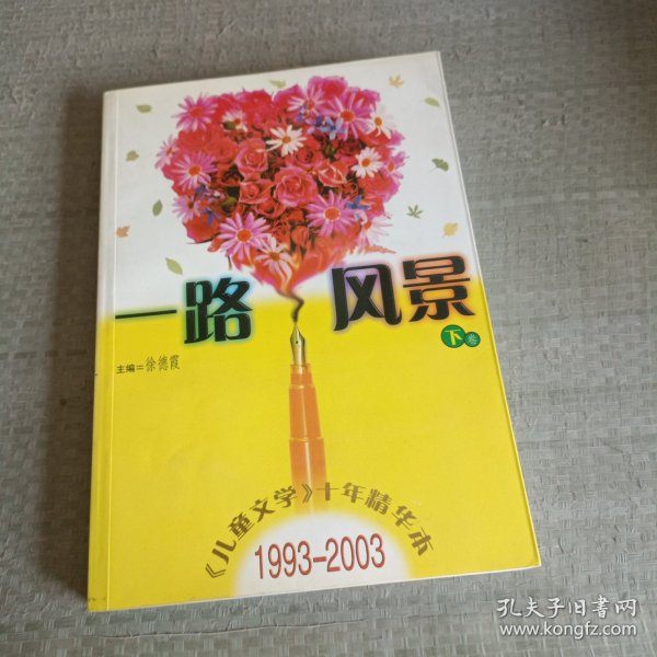 一路风景<儿童文学十年精华本>1993-2003(上下)