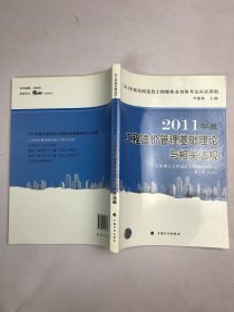 2011年版：工程造价管理基础理论与相关法规
