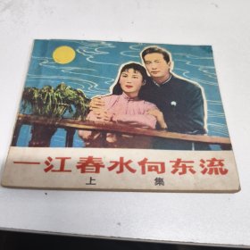 一江春水向东流 上册 连环画 1981 年印八五品GK区