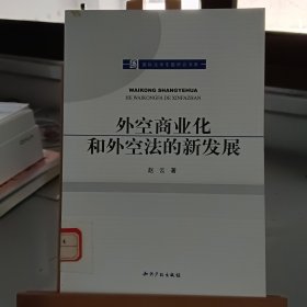 外空商业化和外空法的新发展