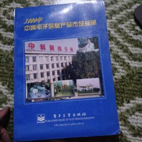 1999年中国电子信息产品市场展望