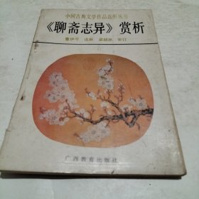 《聊斋志异》赏析（实物拍照