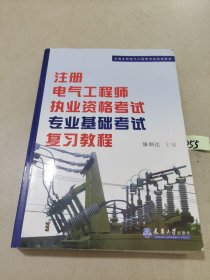 全国注册电气工程师考试培训教材：注册电气工程师执业资格考试专业基础考试复习教程