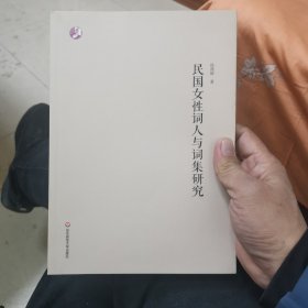 民国女性词人与词集研究