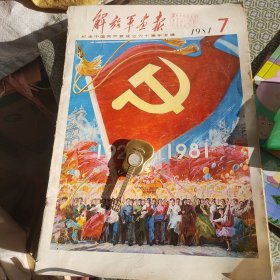 解放军画报 1981年7月