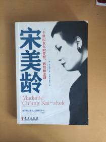 宋美龄  一个世纪女人的梦想、辉煌和悲剧