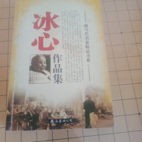 冰心作品集