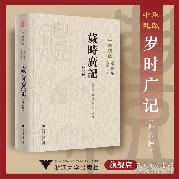 中华礼藏(礼俗卷岁时之属岁时广记外六种)(精)/校注:刘芮方/张杨溦蓁/浙江大学出版社