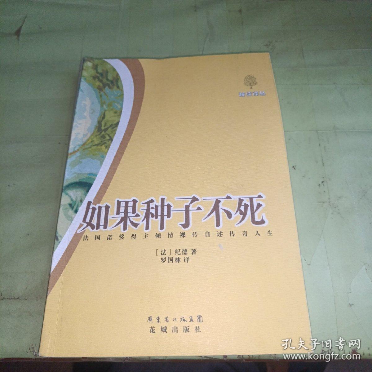 如果种子不死：法国诺奖得主倾情裸传自述传奇人生