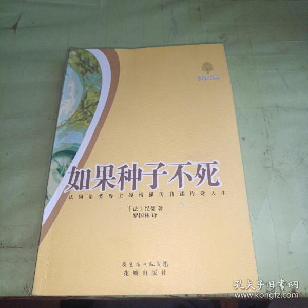 如果种子不死：法国诺奖得主倾情裸传自述传奇人生